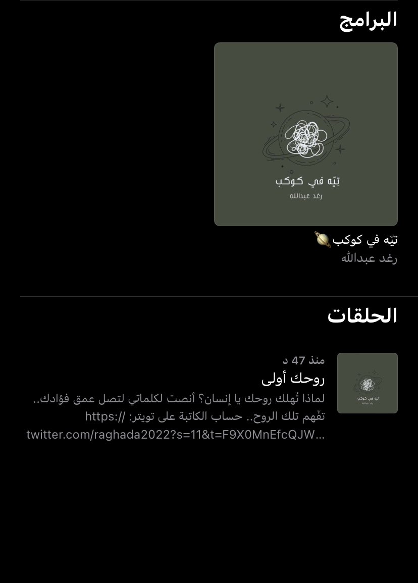 حقيقي صباح الخيييير..
إنجاز سرّني حتى فاضت عيناي 

بودكاست تيّه في كوكب واقع!🪐

استمتعوا يا رفاق🤍🤍..

podcasts.apple.com/sa/podcast/%D8…