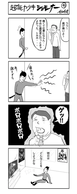 超能力少年ショモナー4
#4コマ漫画 #超能力少年ショモナー 