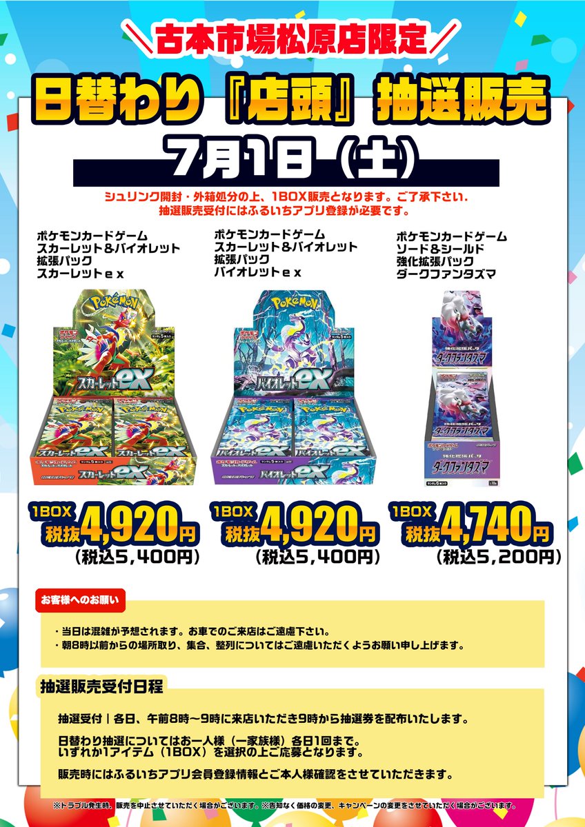 松原店・店頭抽選販売方法の記載修正につきまして】 リツイート元画像