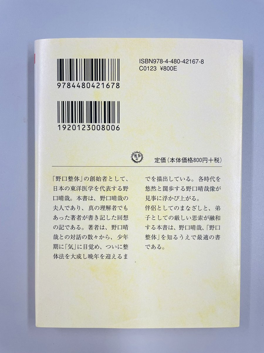 野口昭子『回想の野口晴哉 ─朴歯の下駄』(ちくま文庫) 「野口整体」の
