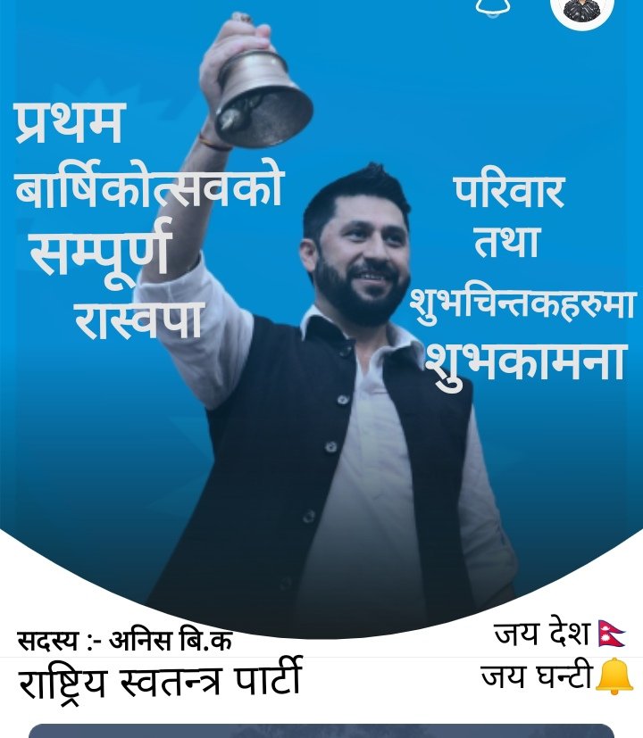 Grk_anish's tweet photo. राष्ट्रिय स्वतन्त्र पार्टी असार ७ , २०७९ मा सार्वजनिक घोषणा गरी स्थापना भएको आज एक बर्ष पूरा भएछ ।
यस अवसरमा सम्पूर्ण घन्टी मित्रहरू तथा शुभचिन्तकहरुमा प्रथम बार्षिकोत्सवको हार्दिक शुभ-कामना 💐जय देश 🇳🇵 जय घन्टी🔔 #rastriyaswatantraparty #RSP #bajyoghanti #abaduitihai #Mission84 https://t.co/R6zcdUtjYm