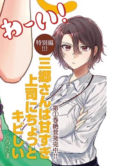 三郷さんの特別編(描き下ろし4P!)が明日6/23発売の週刊漫画TIMESに掲載されます!久々にお邪魔します…な気持ち☺️よろしくお願いします✨