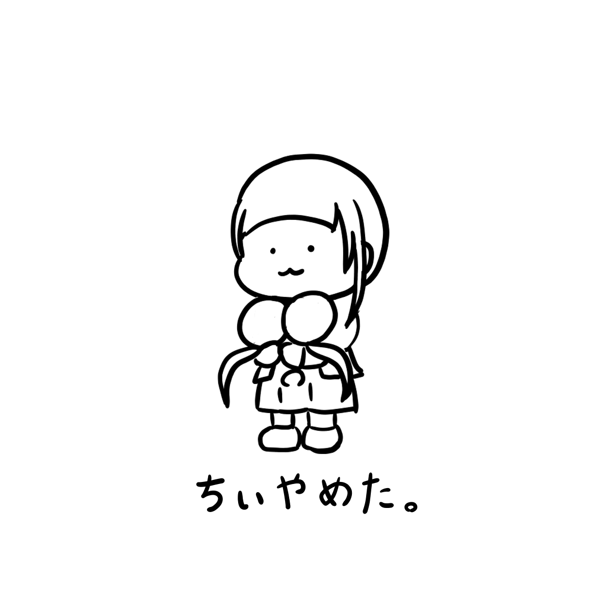 ちぃやめた。