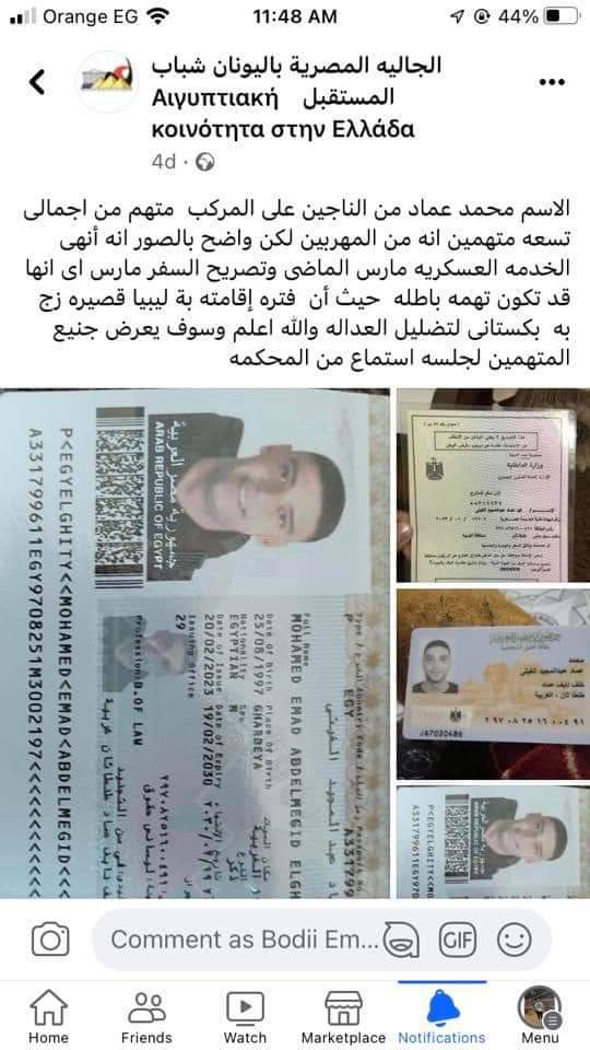 el_fkhaa's tweet photo. ربنا موجود ياصحبي ان شاء الله تعدي علي الف خير 
#Human_Rights_Organization
#Greece_is_a_murderous_country
#Mohamed_emad_innocent
#محمد_عماد_برئ 
#انقذوا_محمد_عماد https://t.co/3gxCDxAWsD