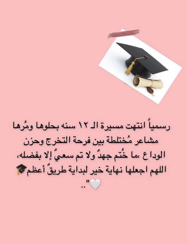iixRafif's tweet photo. انتهت مسيرة ١٢ سنة 🎓♥️
 ٢٠١٢--٢٠٢٣ وحمدالله 🎓 https://t.co/k1MkYQX4yG