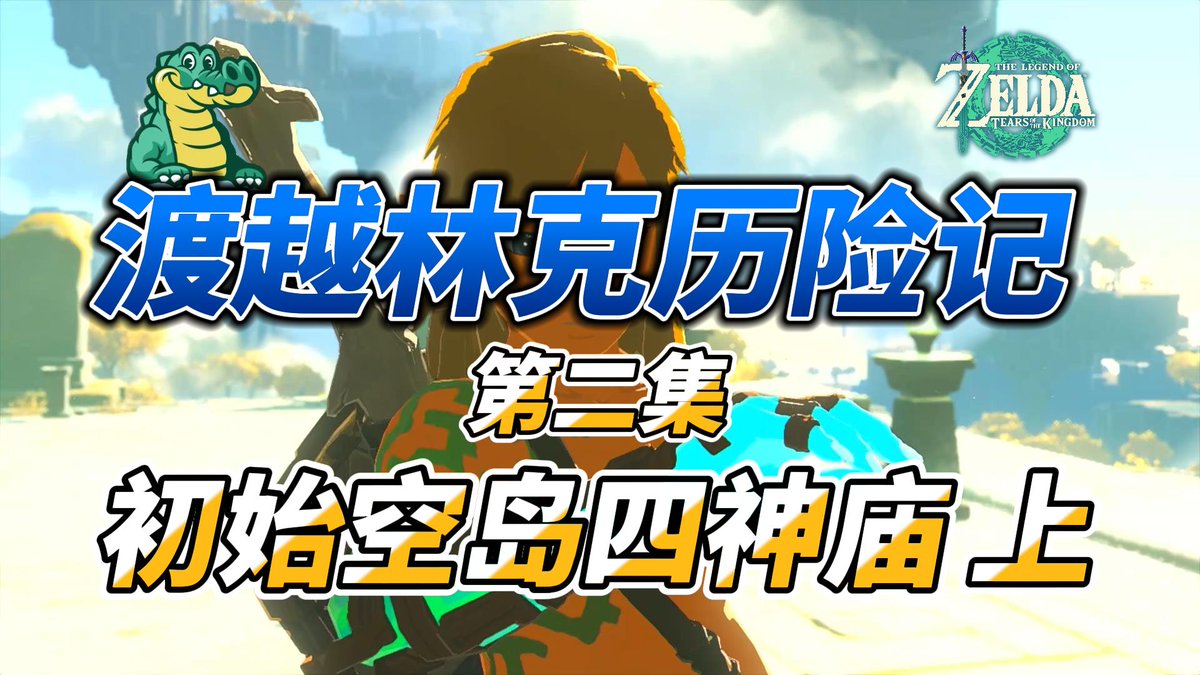 DuYueGaming's tweet photo. 【塞尔达传说王国之泪】全主线流程｜第二集｜初始空岛四神庙 上 https://t.co/TDk0j52bt2 via @YouTube 

❤️欢迎订阅渡越游戏频道并开启小铃铛～ 
📷YouTube: https://t.co/8Eyi6iAWgA https://t.co/bm7o18PQ0g