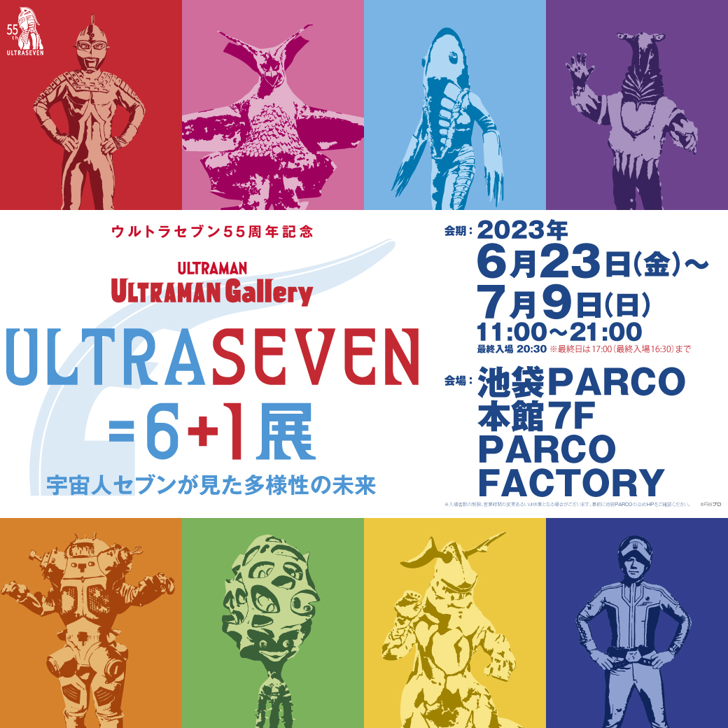 ＼明日から／
ULTRASEVEN＝6＋1展 
～宇宙人セブンが見た多様性の未来～

📍本館7F #パルコファクトリー 
📅6/23(金)～7/9(日) 

#ウルトラセブン たちと記念撮影ができる「ウルトラショット」も登場✨
当日券情報は @seven55th をご確認下さい。

▼詳細
art.parco.jp/parcomuseum/de……