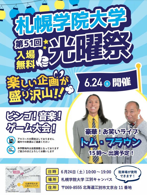 光曜祭！笑学生ライブが開催されます！！

日時:6月24日(土)13時〜
場所:札幌学院大学江別キャンパス
　　学生プラザ(外の三角のとこです)

15時からはトム・ブラウンさんのライブも予定しております！ぜひお待ちしておりまーす！！！