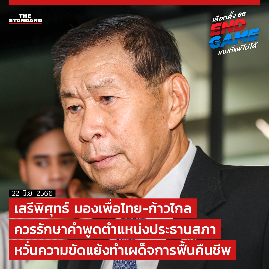 เสรีพิศุทธ์ มอง #เพื่อไทย-#ก้าวไกล ควรรักษาคำพูดตำแหน่ง #ประธานสภา หวั่นความขัดแย้งทำเผด็จการฟื้นคืนชีพ

thestandard.co/sereepisuth-pr…

#เลือกตั้ง66