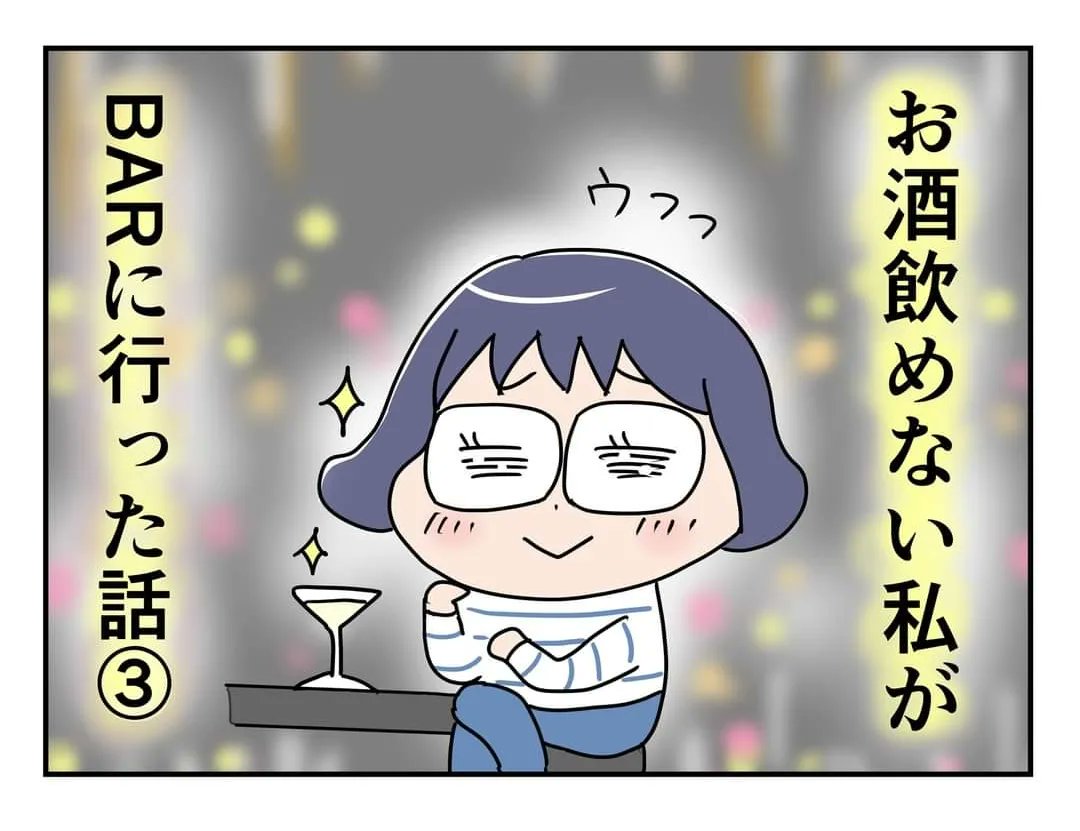 お酒飲めない私がBAR に行った話③
(1/2)#マンガが読めるハッシュタグ 
#エッセイ漫画 https://t.co/xr0KdSoRkA