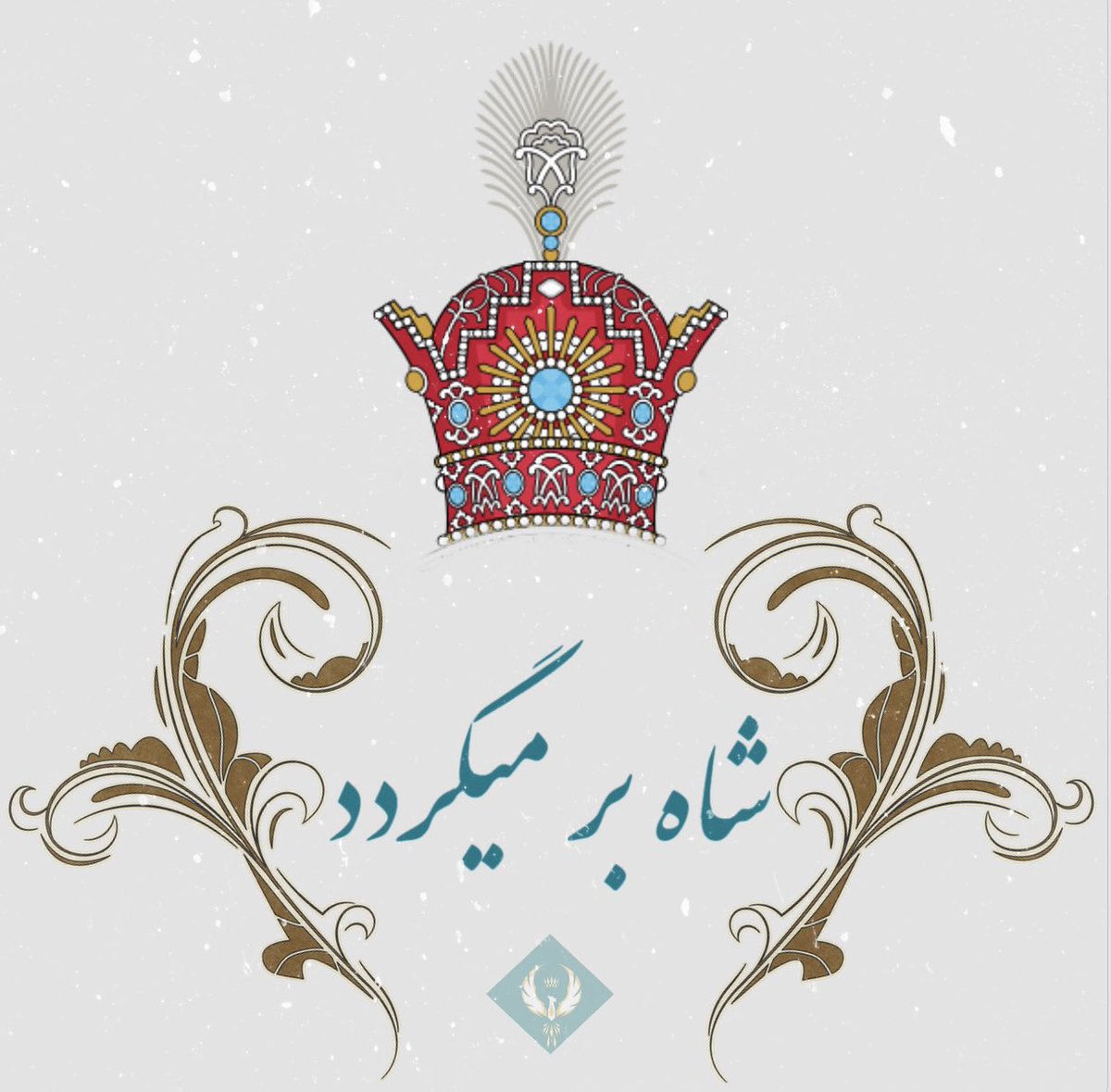 آری به #پادشاهی_پهلوی
#پهلوی نشان میهن پرستی و ملی گرای
من باور دارم شاه بر میگردد
#جاویدشاه 
#انقلاب_ملی_ایران