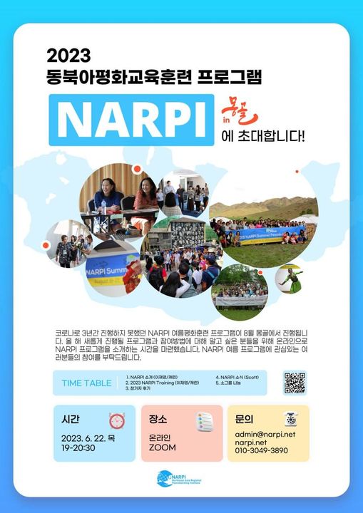 Interested to learn about the #NortheastAsia Regional #Peacebuilding Institute in Korean?
이번 여름 몽고에서 열리는 #NARPI 프로그램에 대해 자세히 알고 싶은 분들을 위한 자리입니다. 내일 저녁 7시 아래 링크로 줌 접속하시면 됩니다!
Zoom 회의 회의 ID: 876 6859 7678
암호: 1234