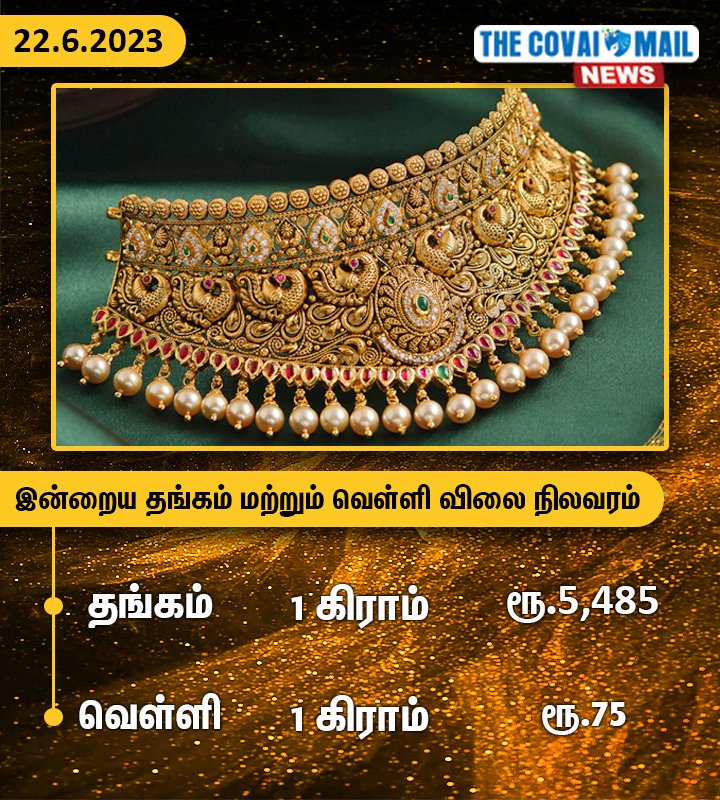 GOLD RATE
#TheCovaiMail #TCM #NewsUpdate #news #GoldRates #Update #NewUpdate