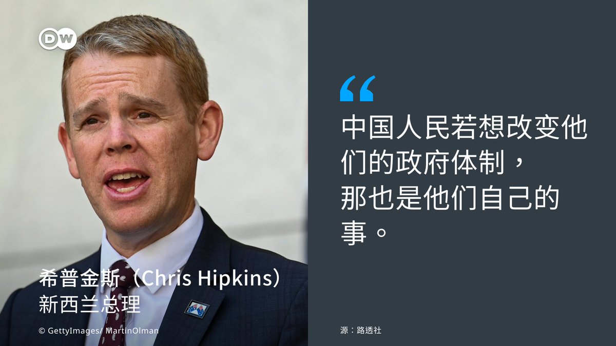 【拜登称习近平为独裁者 新西兰总理不同意】
路透社报导，#新西兰 总理希普金斯（Chris Hipkins）周四（22日）表示，他不同意 #拜登 日前称 #习近平 为独裁者的言论。
 
希普金斯告诉记者，他认为「中国的政府形式是中国人民的事」（续）