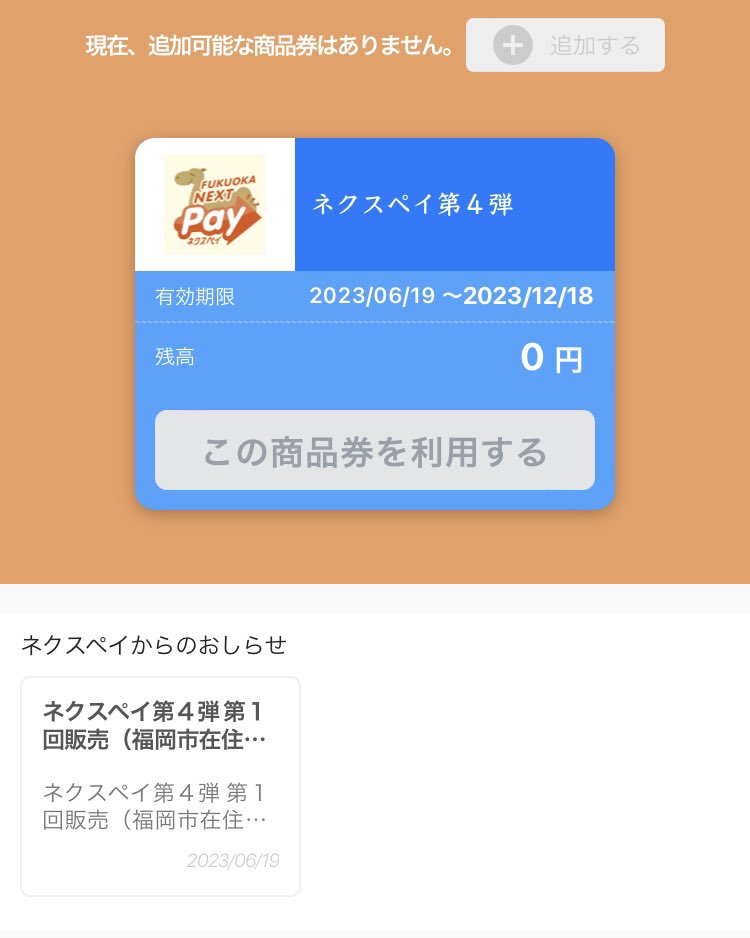 NOGUTAI's tweet photo. ネクスペイの残高が無くなった。
あっと言う間に６００００円が溶けてしまった。もっと入金させてん😊

#ネクスペイ https://t.co/oVz2Vg7CLy