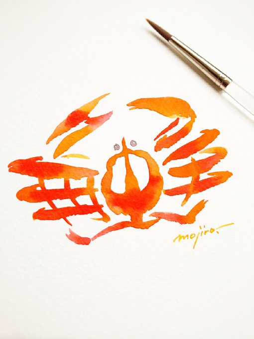 「蟹」の文字絵 ~かに道楽~ #かにの日 #カニの日