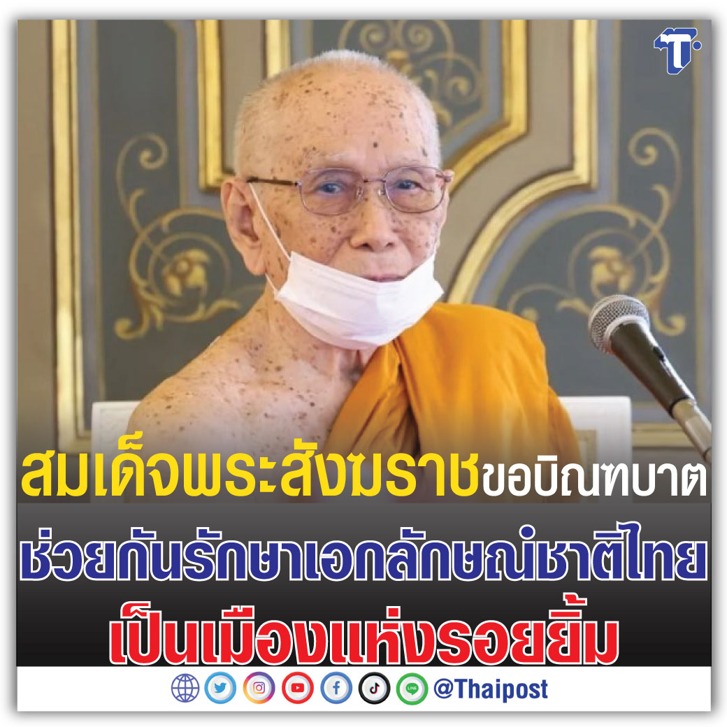 สมเด็จพระสังฆราช ขอบิณฑบาต ช่วยกันรักษาเอกลักษณ์ชาติไทยเป็นเมืองแห่งรอยยิ้ม thaipost.net/general-news/4…