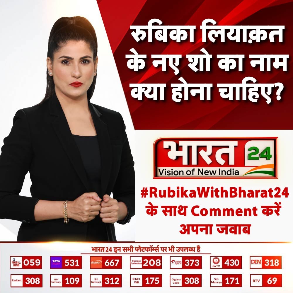 Bharat24Liv's tweet photo. रुबिका लियाक़त के नए शो का नाम क्या होना चाहिए ? 

#RubikaWithBharat24 के साथ Comment करें अपना जवाब... 

Watch: https://t.co/qC0h9QiJ0t

#NewShow #RubikaLiyaquat #Bharat24Digital 
@RubikaLiyaquat https://t.co/jSCq4K1FuS