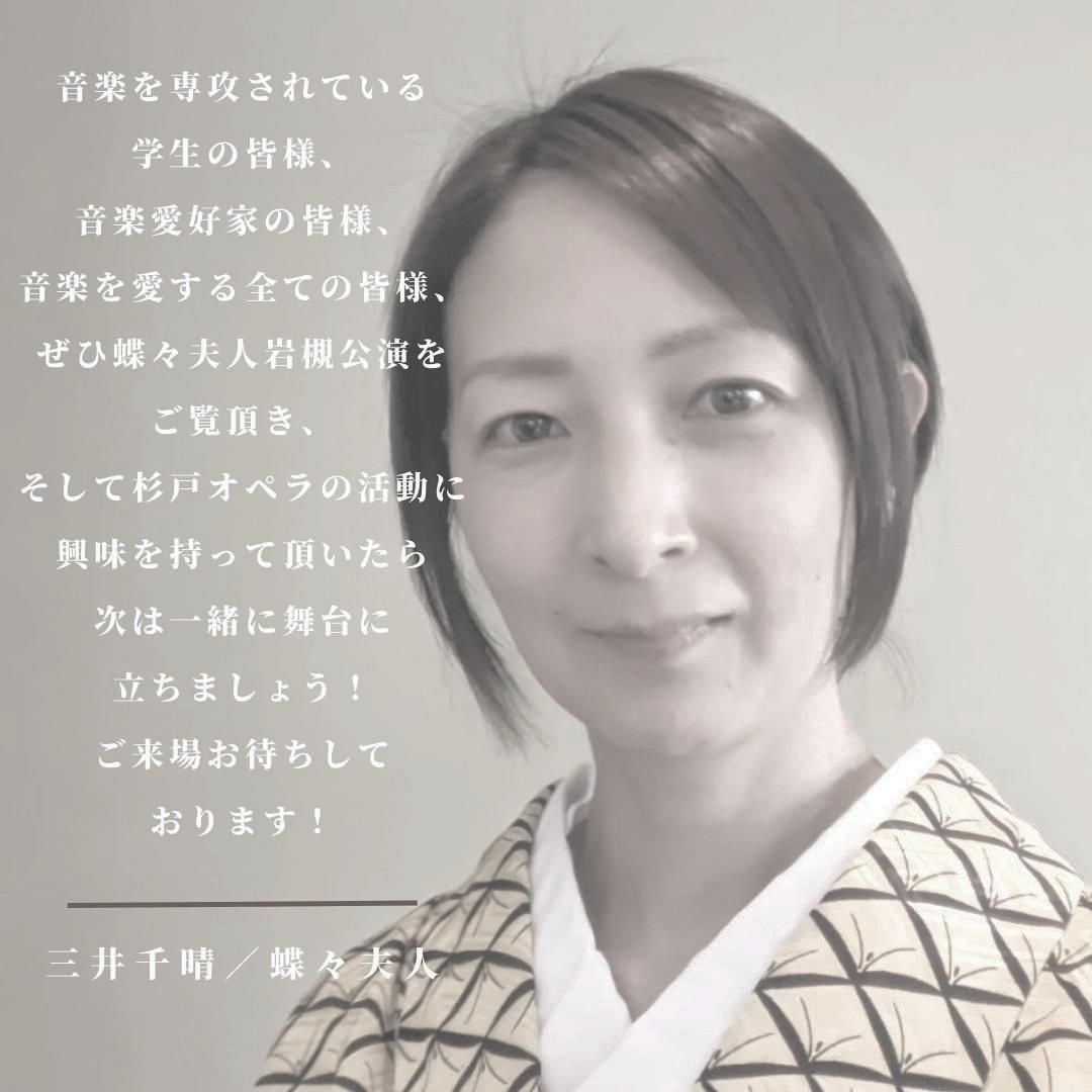 【 #杉戸オペラ #蝶々夫人 】#蝶々さん から皆さまへ…
#プッチーニ #オペラ好き
#合唱大好き #コーラス大好き
#声楽家になりたい
#着物好き #歴史好き #日舞
#杉戸町 #岩槻 #さいたま市
#春日部市 #宮代町
チケット詳細は杉戸オペラ公式サイトへ🦋