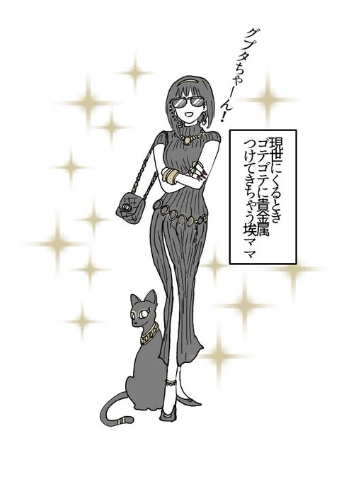 グプタに会いにきた埃ママ
古代埃の女なので貴金属大好きそう 