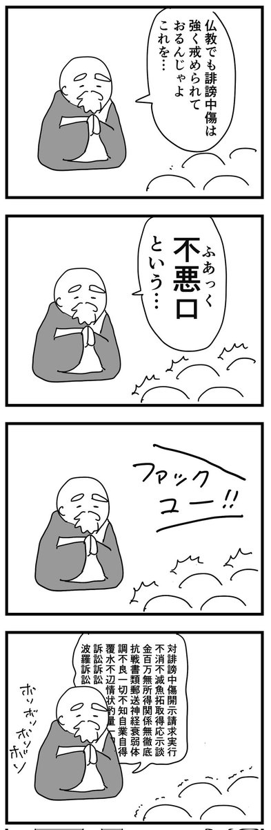 SNS説法  (四コマ漫画)