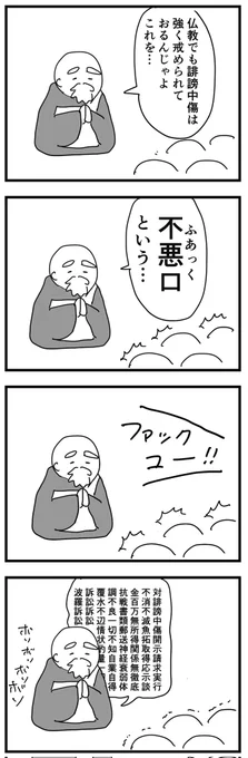 SNS説法  (四コマ漫画)