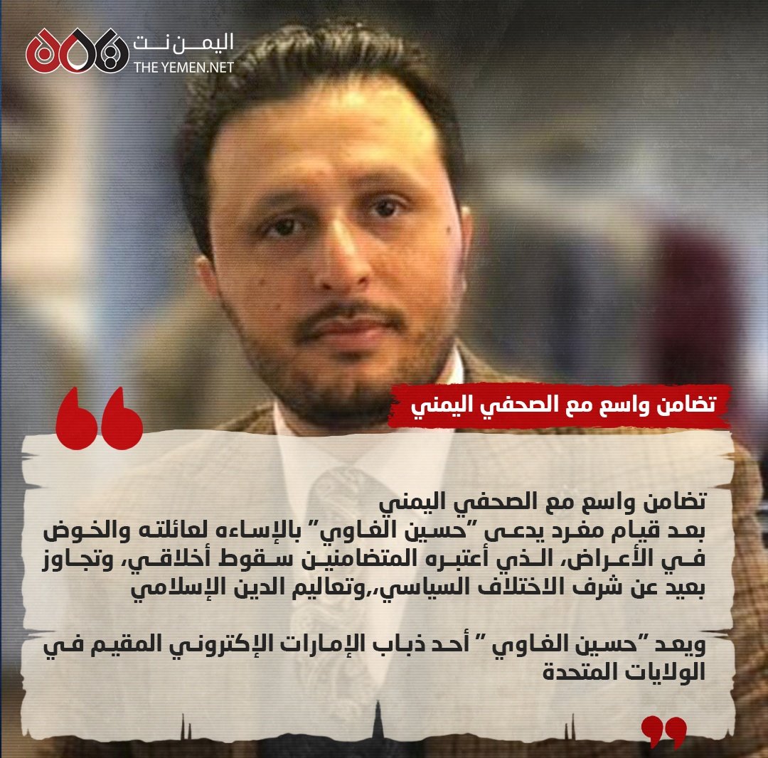 yementag2020's tweet photo. تضامن واسع مع الصحفي اليمني  مختار الرحبي، بعد الإساءة لعائلته والدخول في أعراض اليمنيين من قبل المغرد السعودي "حسين الغاوي"،  وذبابه الإلكتروني.
خوض الغاوي وذبابه في الأعراض، قلة شرف وانعدام مروءة وسقوط أخلاقي، لا يمت للاختلاف السياسي بأي صلة. 
@alrahbi5
#الا_الاعراض_يا_عاوي https://t.co/Qw6cBoB2bU