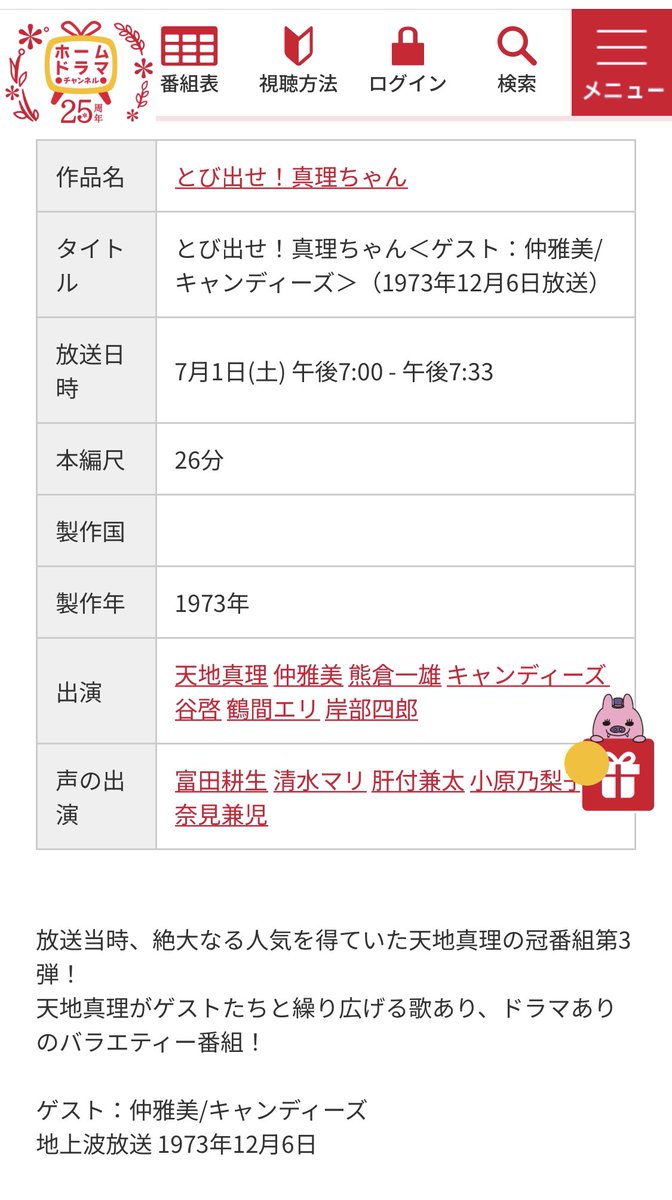 キャンディーズ出演番組情報‼️

7月1日(土) 19:00~19:33
ホームドラマチャンネル
『とび出せ！真理ちゃん』
(地上波放送 1973年12月6日)

「あなたに夢中」

#キャンディーズ
#伊藤蘭