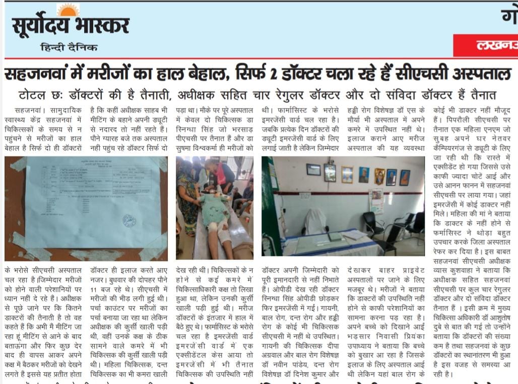 VOSamit's tweet photo. @myogiadityanath @MoHFW_INDIA @brajeshpathakup @CMOfficeUP @homeupgov @PMOIndia @CmoGkp  मुख्यमंत्री जी के गृह जनपद गोरखपुर में सरकारी डॉक्टरों को नहीं है कोई भी भय, दिन भर नहीं पहुंचते हैं हॉस्पिटल, मरीज रहते हैं परेशान सहजनवां सीएचसी पर नहीं मिलते चिकित्सक मरीजों का हाल बेहाल। https://t.co/UekK1yCpTY