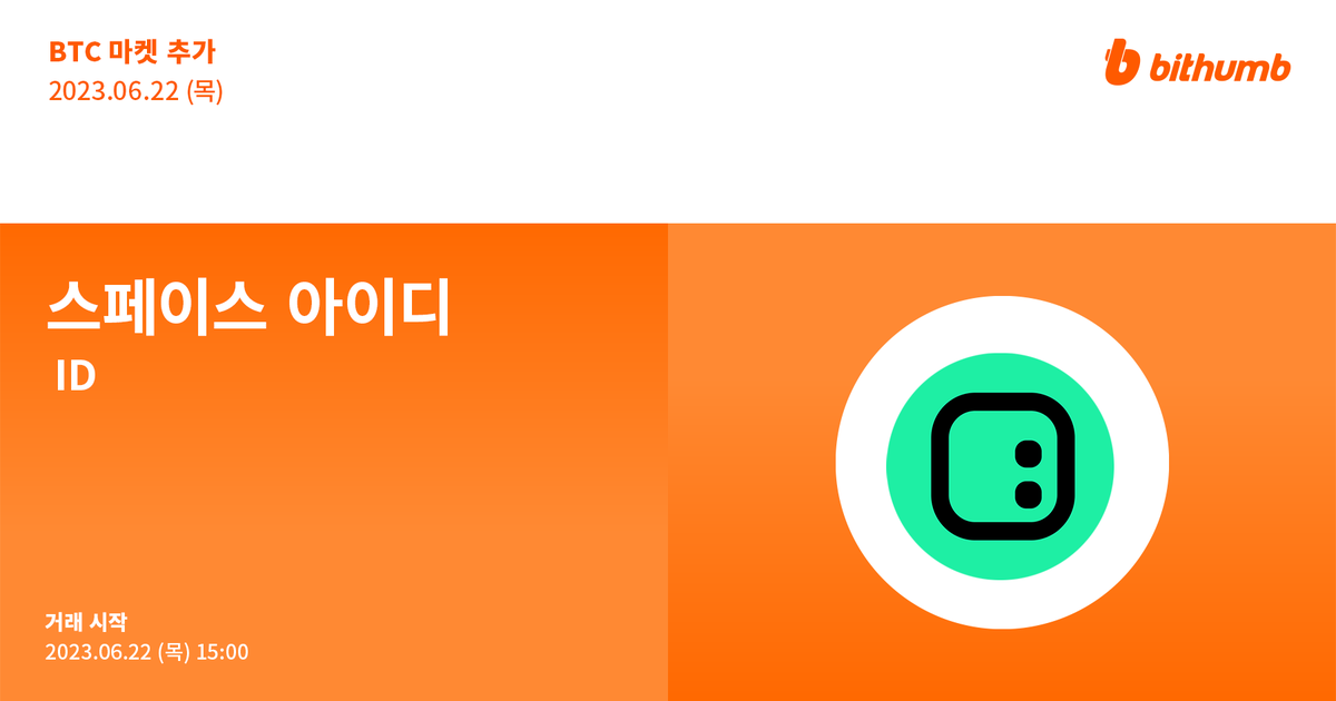BithumbOfficial's tweet photo. 스페이스 아이디(#ID) BTC마켓 추가 안내🎁
$ID will be added to the BTC market today.

공지 바로가기 👉 https://t.co/N9Efa9r1Ok

#bithumb #Listing #BTCmarket @spaceid https://t.co/5IAI80slvs