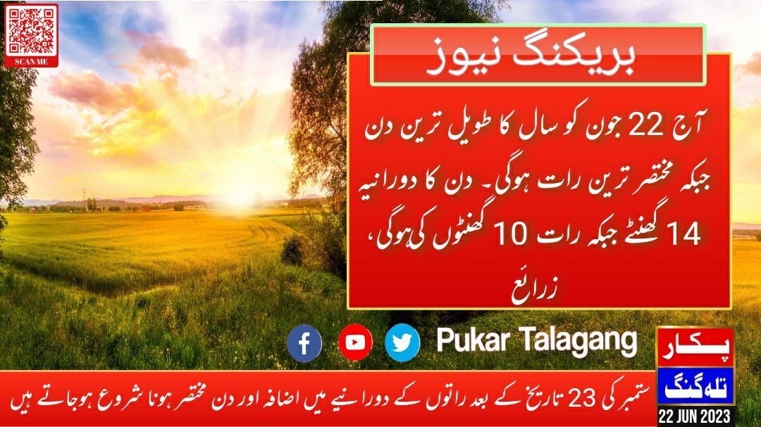 PukarTalagang's tweet photo. آج 22 جون کو سال کا طویل ترین دن جبکہ مختصر ترین رات ہوگی۔ دن کا دورانیہ 14 گھنٹے جبکہ رات 10 گھنٹوں کی ہوگی۔ 23 ستمبر کے بعد راتوں کے دورانیے میں اضافہ اور دن مختصر ہونا شروع ہوجاتے ہیں۔
#pukartalagang #daynight #longday #day #night https://t.co/AfYzT7HCWk