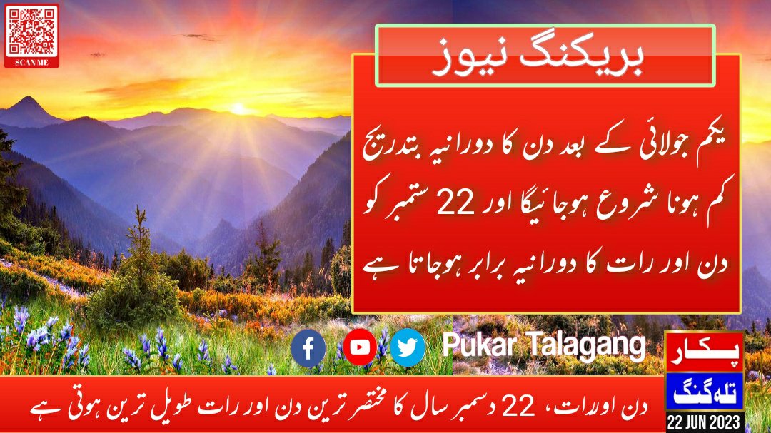 PukarTalagang's tweet photo. آج 22 جون کو سال کا طویل ترین دن جبکہ مختصر ترین رات ہوگی۔ دن کا دورانیہ 14 گھنٹے جبکہ رات 10 گھنٹوں کی ہوگی۔ 23 ستمبر کے بعد راتوں کے دورانیے میں اضافہ اور دن مختصر ہونا شروع ہوجاتے ہیں۔
#pukartalagang #daynight #longday #day #night https://t.co/AfYzT7HCWk