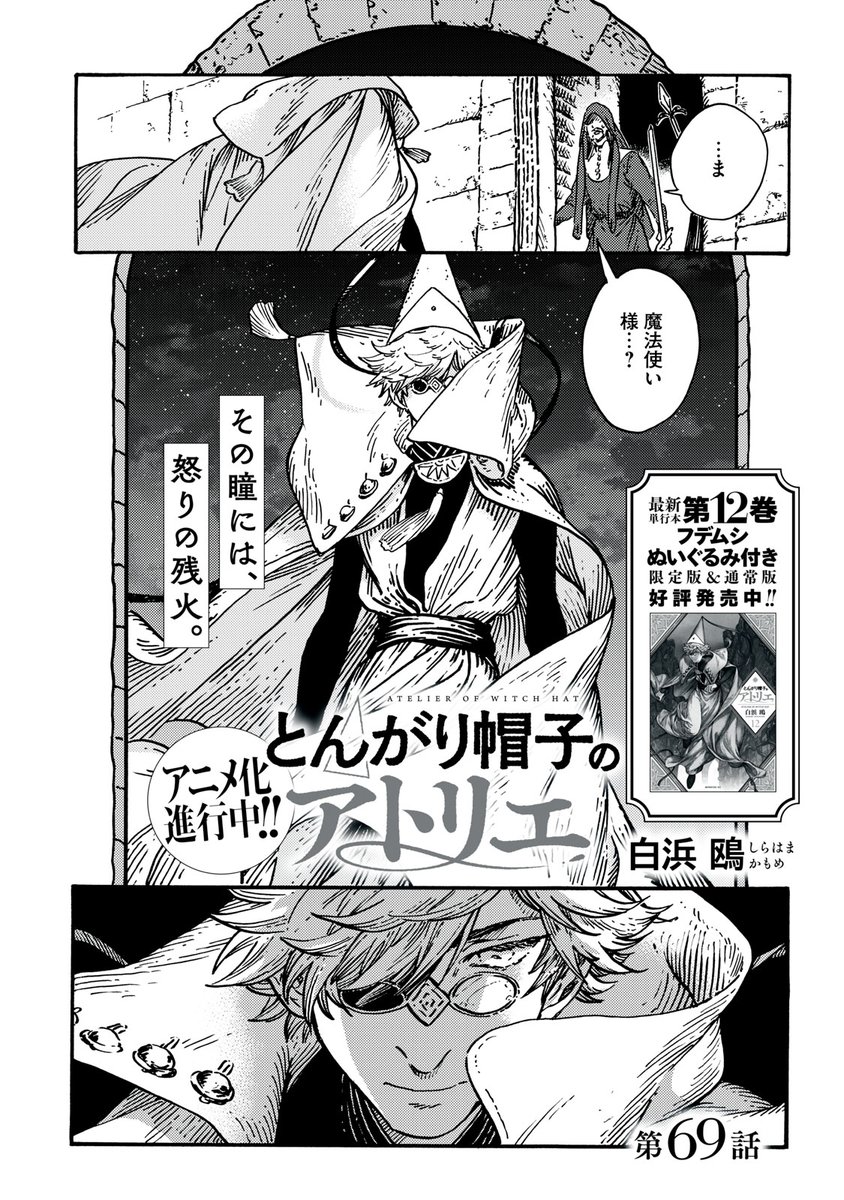 『とんがり帽子のアトリエ』無料話の続きはこちら!

クスタスの元へと向かいたいココだが、キーフリーから安静にと釘を刺される。
そんなココの思いに、ベルダルートが応える--。

↓第69話↓
https://t.co/sTQzuZuItH

#モーニングツー 