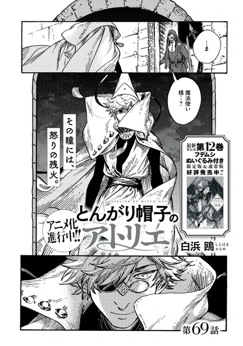 『とんがり帽子のアトリエ』無料話の続きはこちら!

クスタスの元へと向かいたいココだが、キーフリーから安静にと釘を刺される。
そんなココの思いに、ベルダルートが応える--。

↓第69話↓
https://t.co/sTQzuZuItH

#モーニングツー 