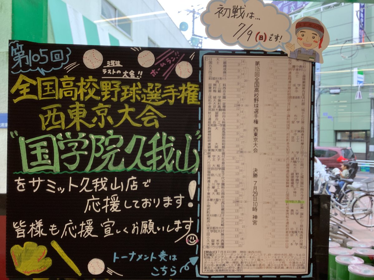 103summitstore's tweet photo. サミットストア久我山店です。
まもなく高校野球甲子園出場をかけた西東京大会が始まります。サミットストア久我山店は、地元の國學院久我山高等学校野球部⚾️を応援しています。
國學院久我山高等学校の野球部の皆様、悔いのないよう思いっきり大会を楽しんで下さい。
頑張ってください❗️ https://t.co/oYyjIOFBm7