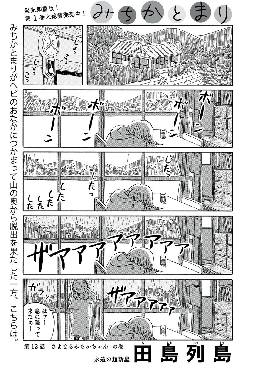 『みちかとまり』無料話の続きはこちら!

みちかとまりがヘビのおなかにつかまって
山の奥から脱出を果たした一方、こちらは。

↓第12話「さよならみちかちゃん」の巻↓
https://t.co/WpCD8pblzc

#モーニングツー 