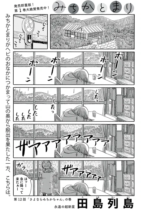 『みちかとまり』無料話の続きはこちら!

みちかとまりがヘビのおなかにつかまって
山の奥から脱出を果たした一方、こちらは。

↓第12話「さよならみちかちゃん」の巻↓
https://t.co/WpCD8pblzc

#モーニングツー 