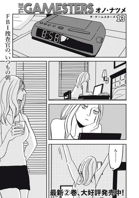 『ザ・ゲームスターズ』無料話の続きはこちら!

FBIジュリアへの小さな依頼。
その声に、エマも耳を傾ける。

↓chapter13②↓
https://t.co/6NpOIcWGE1

#モーニングツー 