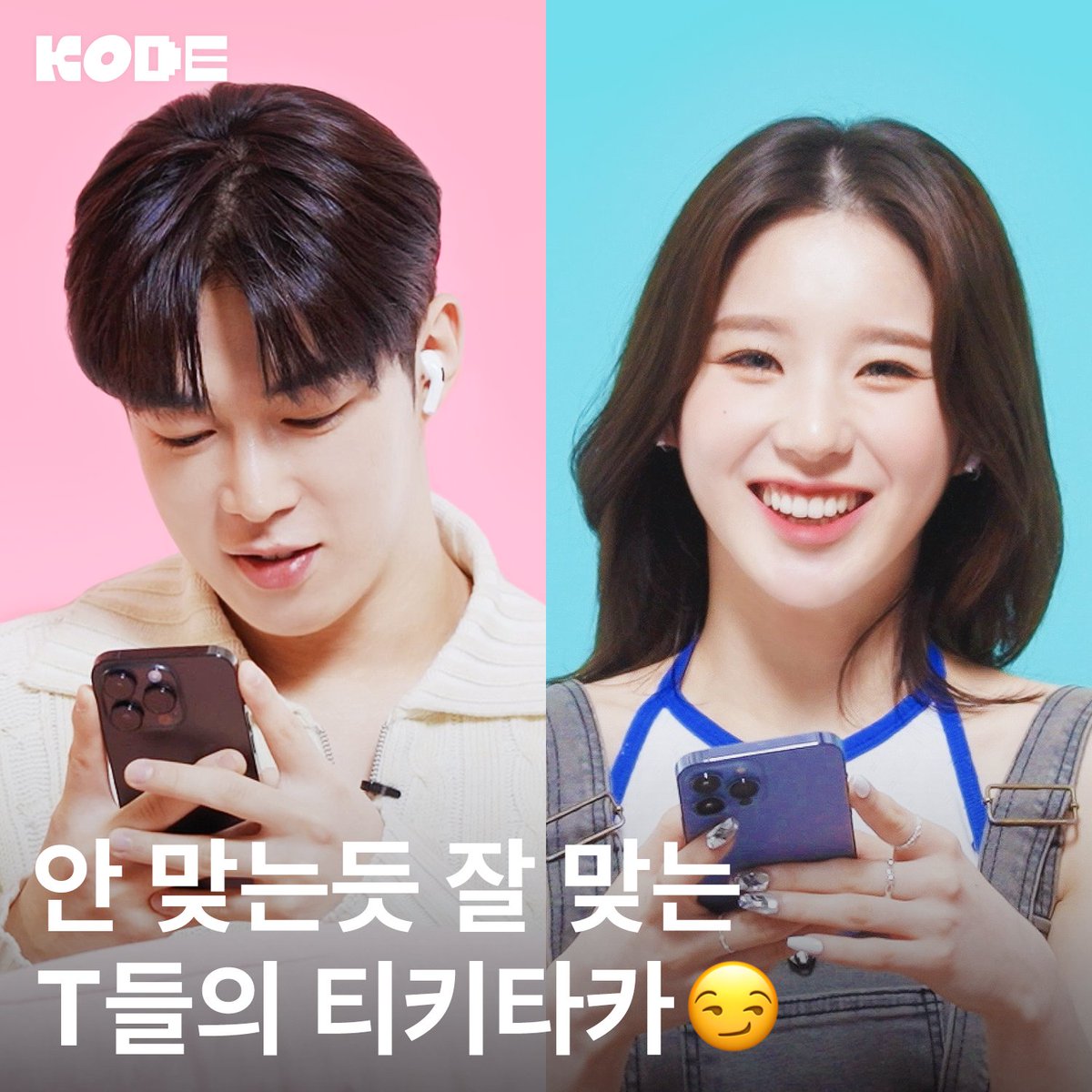 [#셀폰코드] #다원 &amp; #희진
팬들 마음 뺏기가 특기인 
끼돌이 상랑둥이 SF9 다원과💕
모든 컨셉을 찰떡같이 소화해내는 인간소화제✨
야망단군 ARTMS 희진의 만남😆

흔들리지 않는 편안한 NTJ들의 티키타카
지금 당장 보러 가기👀❗️
👉 youtu.be/AIs2MdO8vLU