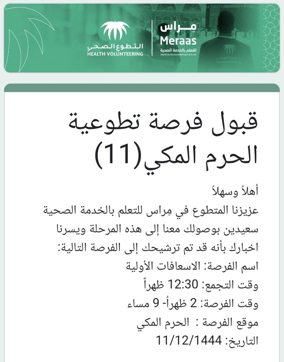 ahamadcoco's tweet photo. @H_Volunteering الحمدلله تم قبولي في فرصه تطوعية بالحرم المكي  ايام الحج عن طريق برنامج مراس للتعلم بالخدمه https://t.co/SmrGaiLmwH