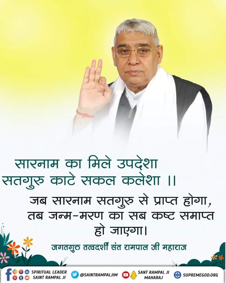 Tanu_KabirPanth's tweet photo. #सत_भक्ति_संदेश सारनाम का मिले उपदेशा, सतगुरु काटे सकल कलेशा ❤️🙇🏻‍♀️
संत रामपाल जी महाराज जी से निःशुल्क नाम दीक्षा लेने के लिए नीचे दी गई लिंक पर क्लिक करें ⬇️
https://t.co/QHaSGzn5Jg
#GodMorningThursday https://t.co/GSe4fnZNeV