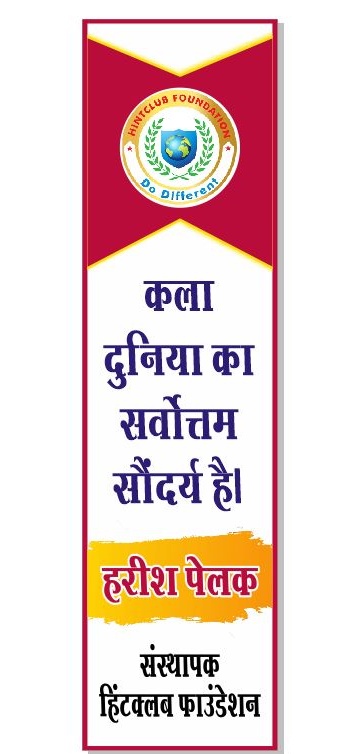 HintCluborg's tweet photo. कला दुनिया का सर्वोत्तम सौंदर्य है @HarishPelak
#hintclubfoundation @HintCluborg
#Do_Different #bookmark @CSR_India https://t.co/LAjTSn8Sff