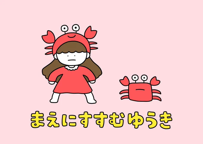 まえにすすむゆうき #かにの日 #カニの日