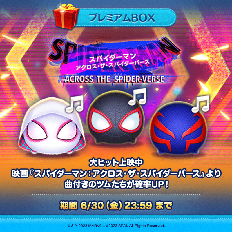 LINE_tsumtsum_j's tweet photo. プレミアムBOX🎁
今月の新ツムが確率UP！

✨対象ツム✨
大ヒット上映中
映画『#スパイダーマン：アクロス・ザ・スパイダーバース』より
曲付き「#スパイダーマン・マイルス・モラレス」
曲付き「#スパイダーグウェン」
曲付き「#スパイダーマン2099」

⏰確率UP期間は6/30(金)23:59まで

#ツムツム