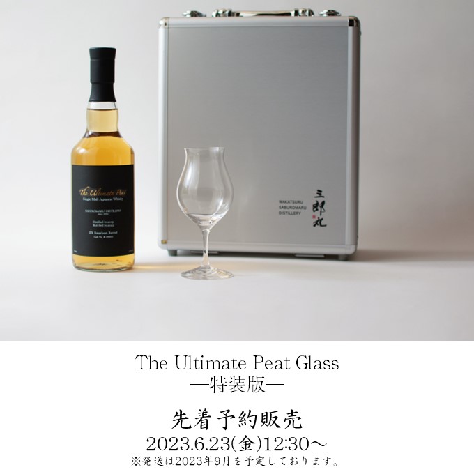 三郎丸蒸留所 The Ultimate Peat Glass 特装版限定品 三郎丸 蒸留