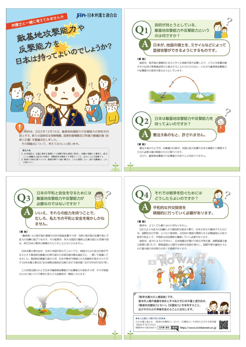 日弁連は、リーフレット「弁護士と一緒に考えてみませんか　敵基地攻撃能力や反撃能力を日本は持ってよいのでしょうか？」を作成しました。
昨年公表した「「敵基地攻撃能力」ないし「反撃能力」の保有に反対する意見書」の内容をまとめたものです。ぜひご覧ください。
nichibenren.or.jp/library/pdf/jf…