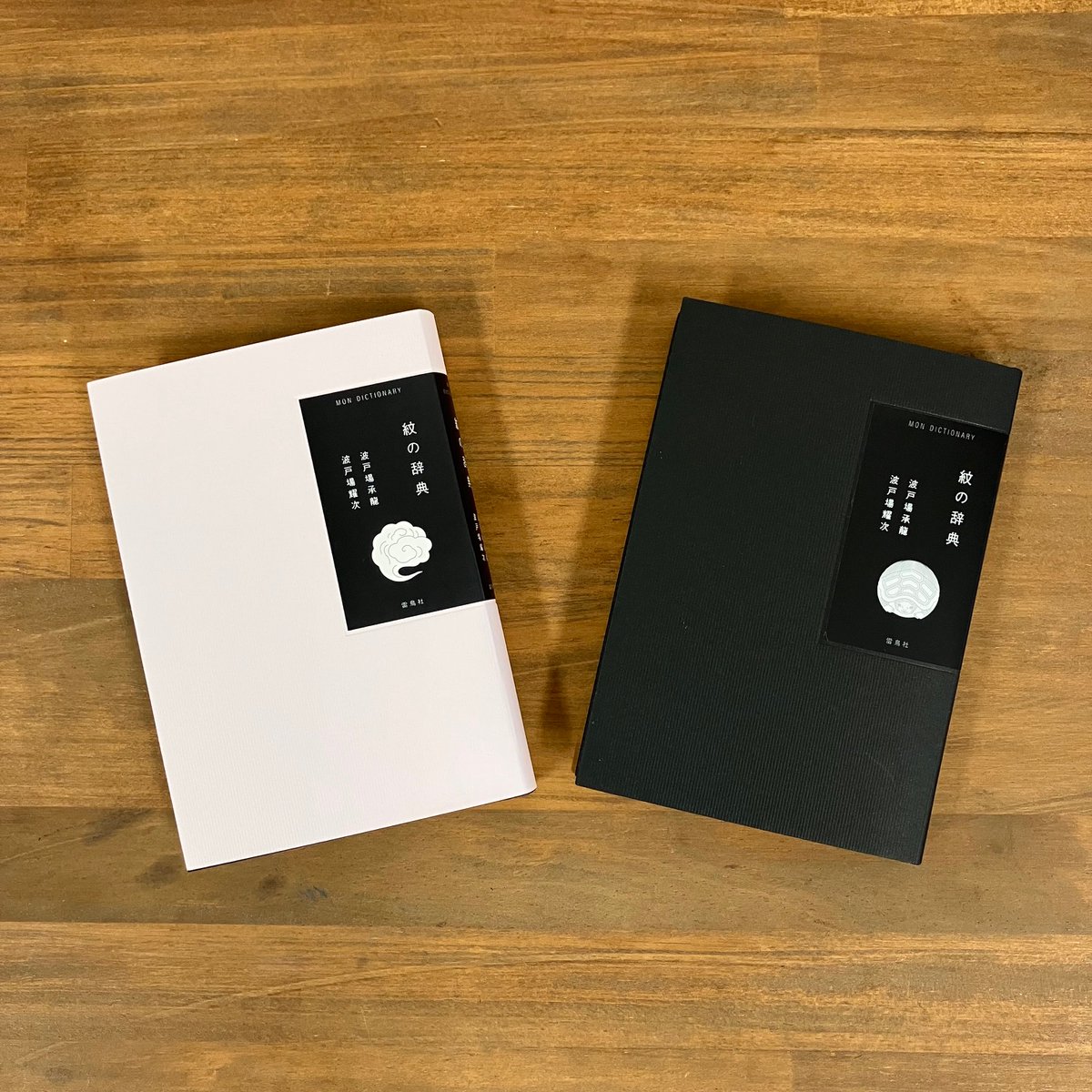 ●紋　円と線　トークイベント
『紋の辞典』著者の波戸場承龍さん、耀次さんに、日本独自のシンプルで美しいデザイン「家紋」の仕組みについて語っていただきます。

日時：2023年6月29日(木)19時～
会場：無印良品 銀座 6F MUJI HOTEL GINZA WA 
詳細：muji.com/jp/ja/event/ev…

サイン会も行います！