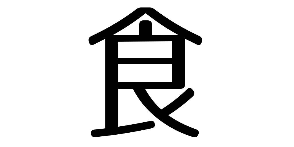 jlpt5_3's tweet photo. eat, meal https://t.co/qEUvHUtESj #kanji #japanese https://t.co/SutEqszqPA