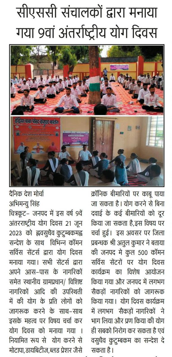 Today Yoga Day Media coverage in Chitrakoot <a href="/CSCegov_/">CSCeGov</a> <a href="/CSCegov_/">CSCeGov</a> <a href="/sanjaykrakesh/">Sanjay K Rakesh</a> <a href="/AmitSin45833744/">Amit Singh</a> <a href="/CSCSPV_Health/">CSC Health</a> #CSCpeYoga <a href="/Namita62679563/">Namita Dwivedi</a> <a href="/CSCUttarPradesh/">CSC Uttar Pradesh</a>