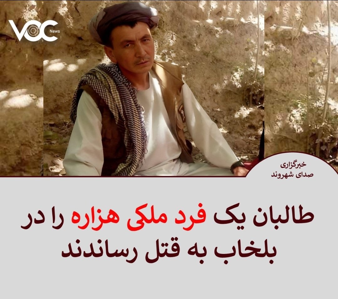 طالبان تروریست یک فرد ملکی هزاره را در بلخاب به قتل رساندند.
غلام حسین حیدری، قریه دار روستای
 پروشان ولسوالی بلخاب توسط طالبان تروریست به قتل رساندند.
#StopHazaraGenocide
#StopHazaraGenocide